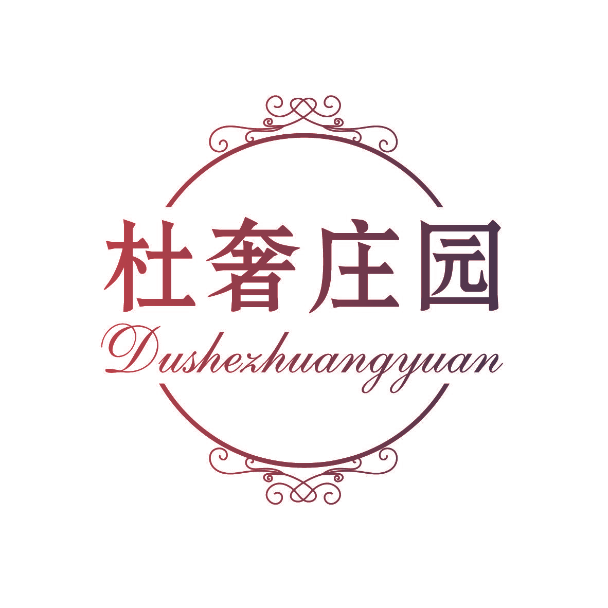 杜奢庄园