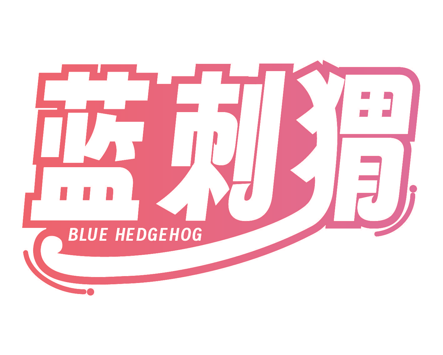 蓝刺猬 BLUE HEDGEHOG