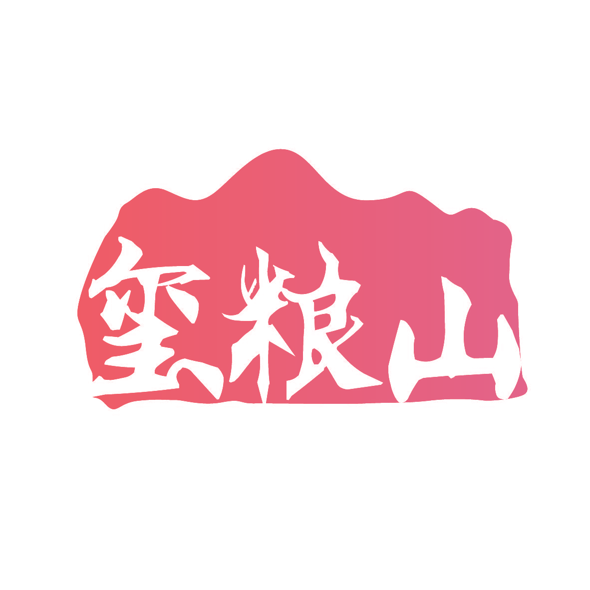 玺粮山