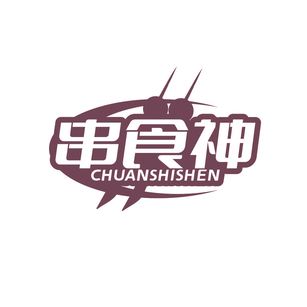 串食神
