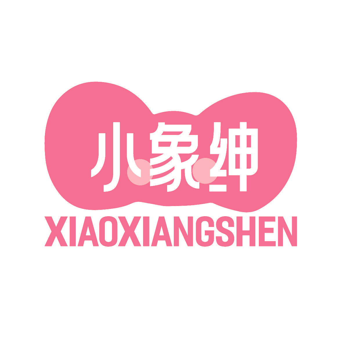 小象绅