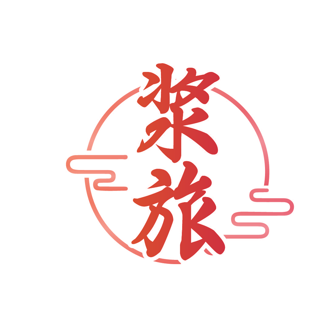 浆旅