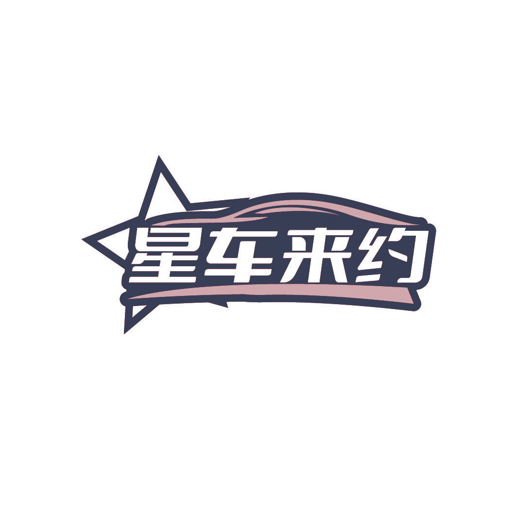 星车来约