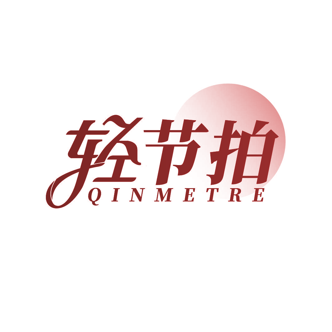 轻节拍 QINMETRE