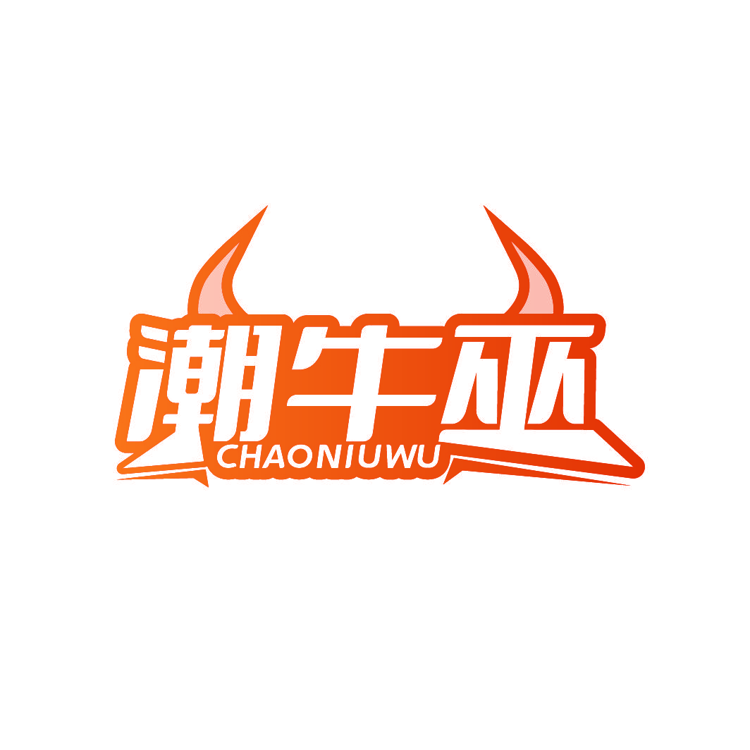 潮牛巫