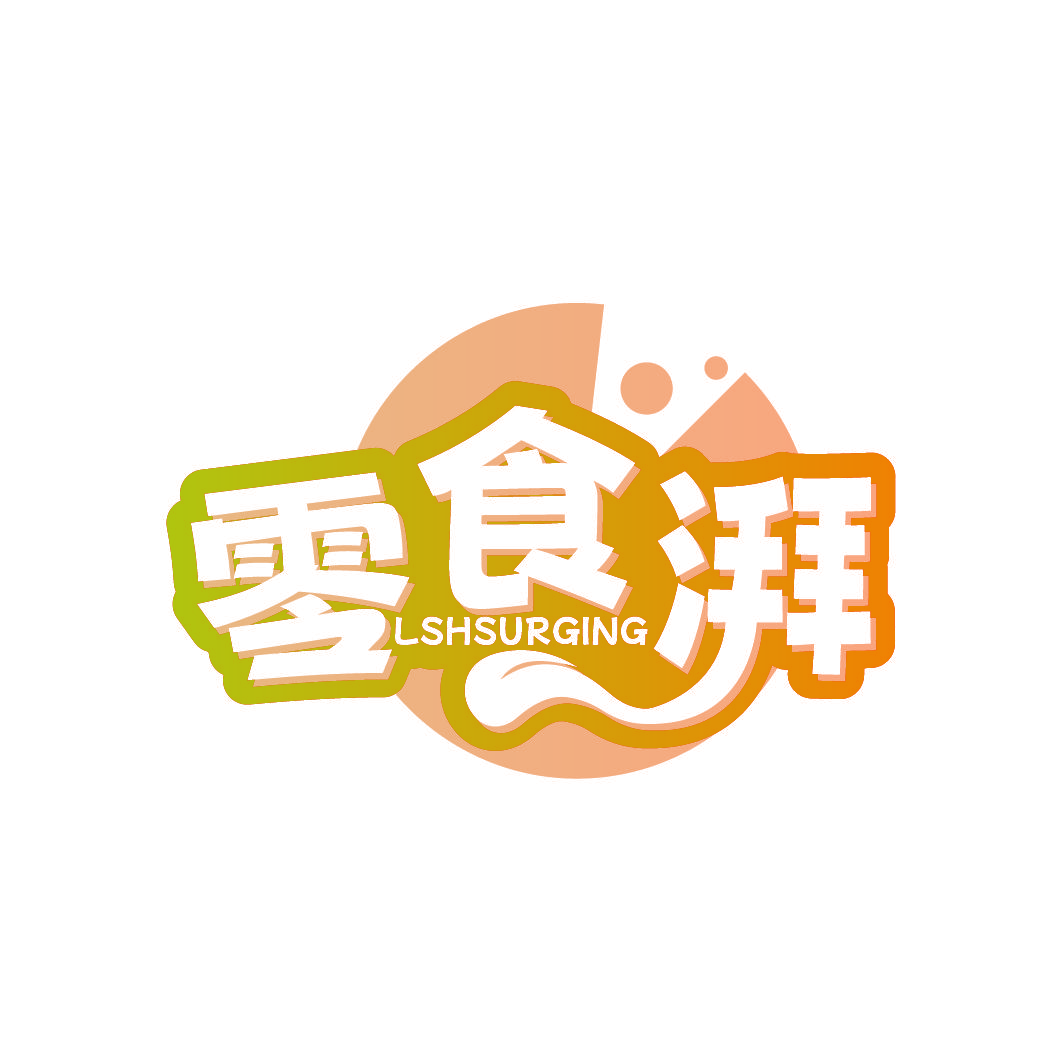零食湃 LSHSURGING