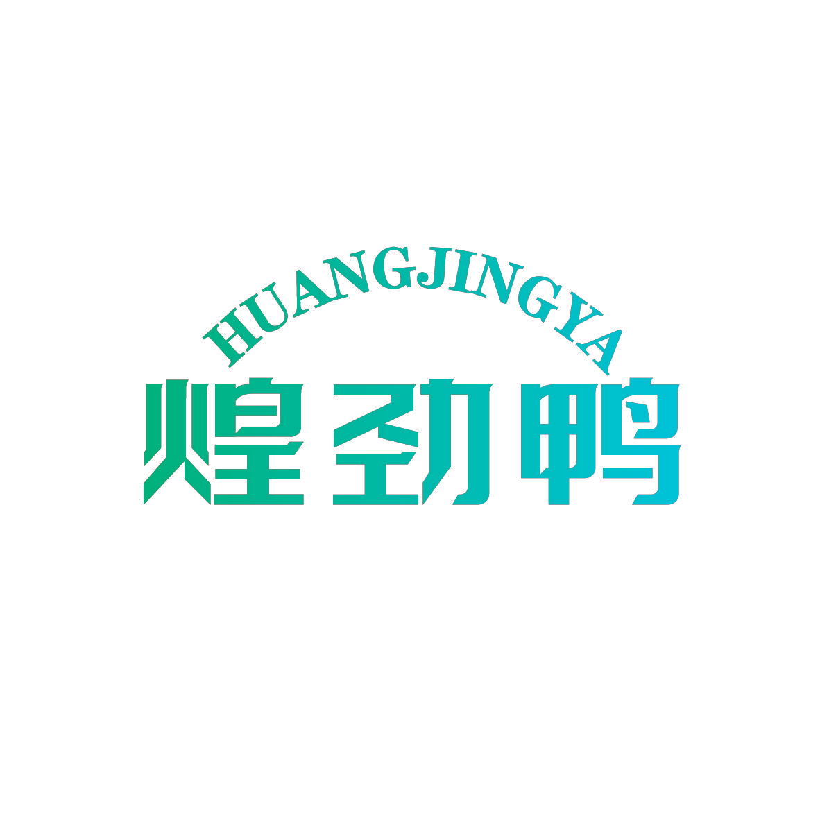 煌劲鸭