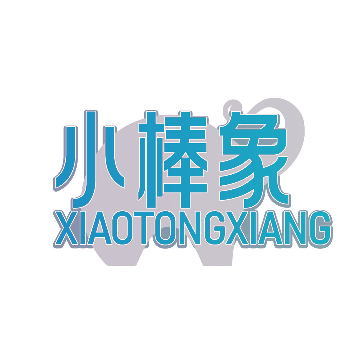 小棒象 XIAOTONGXIANG
