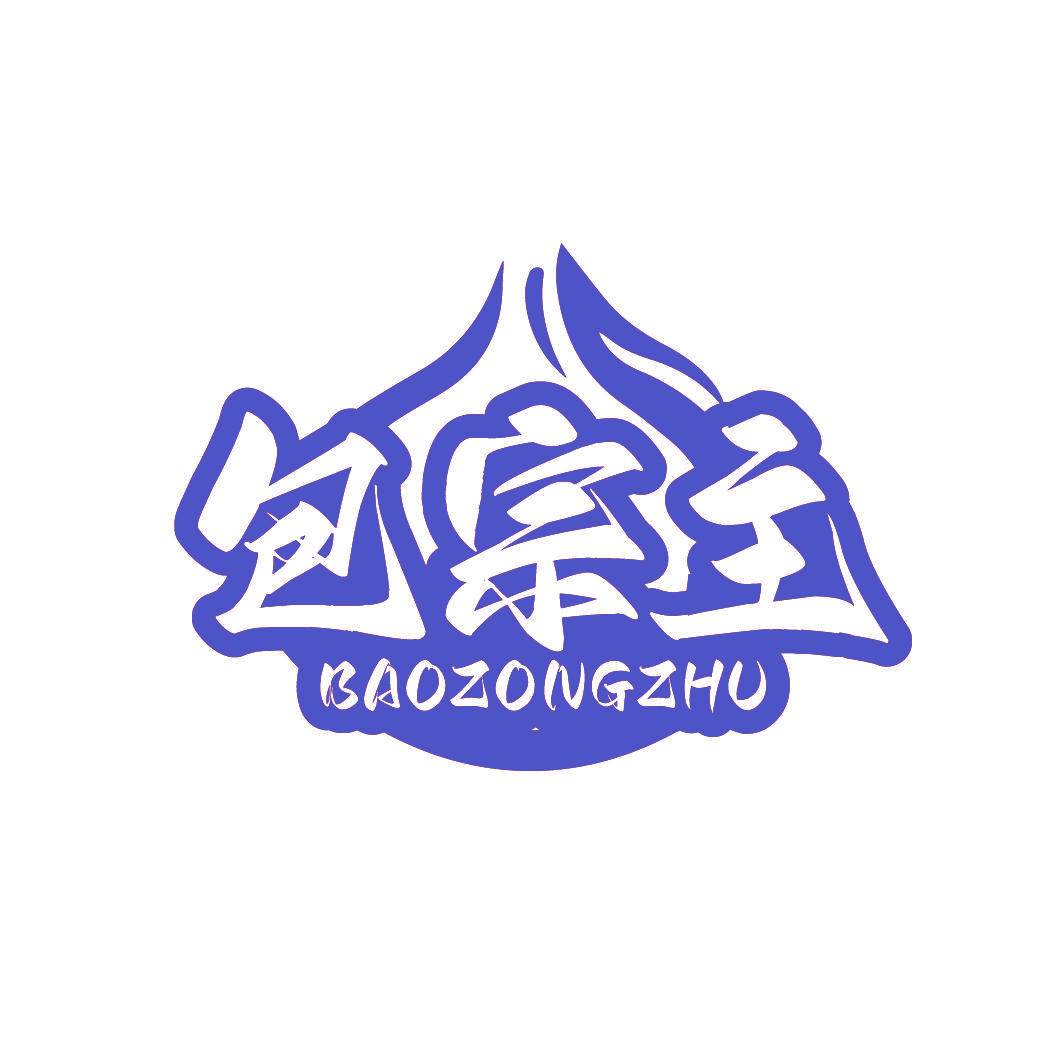包宗主