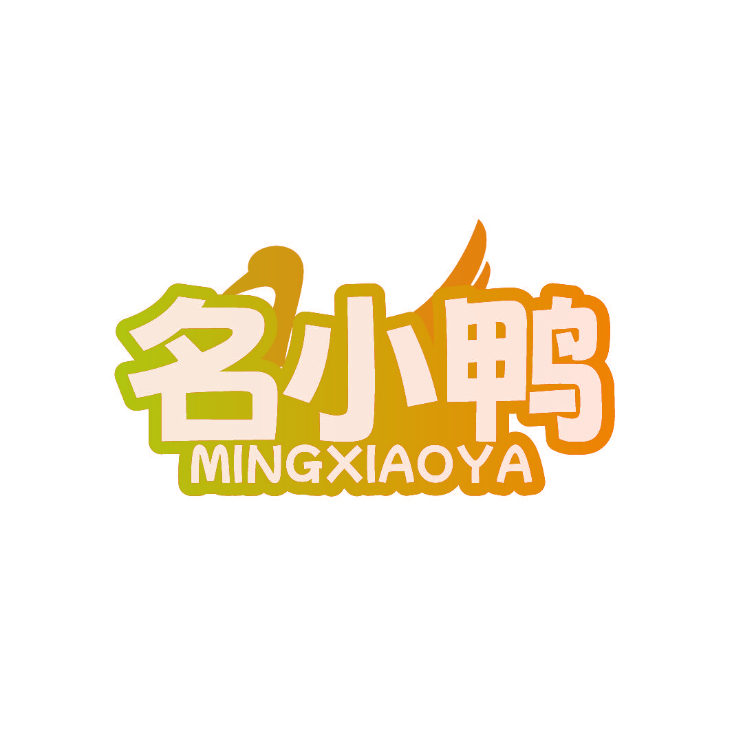 名小鸭