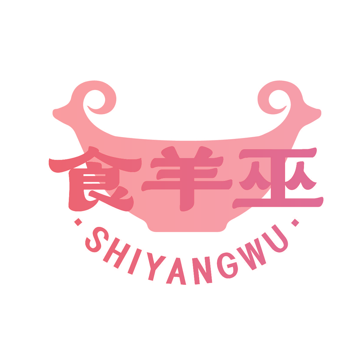 食羊巫