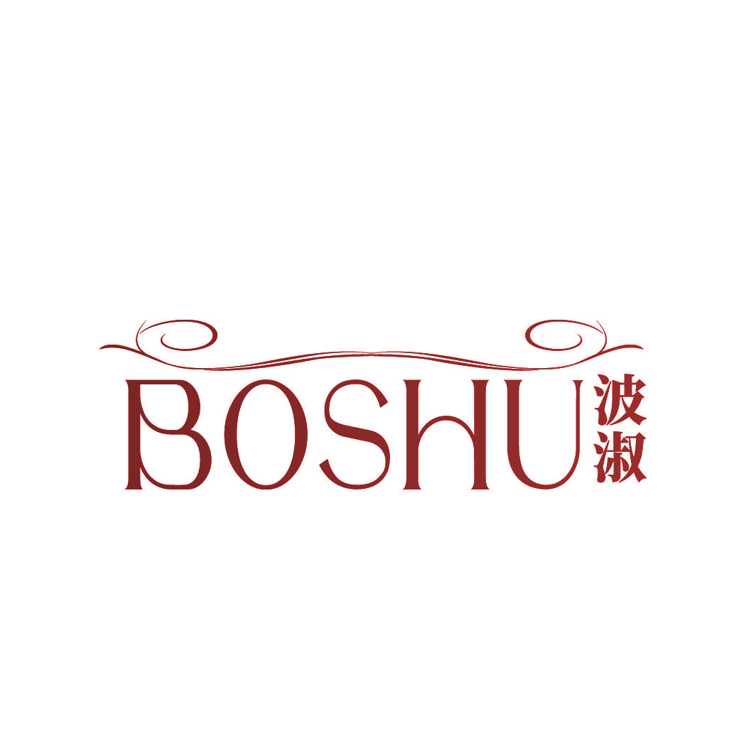 波淑
