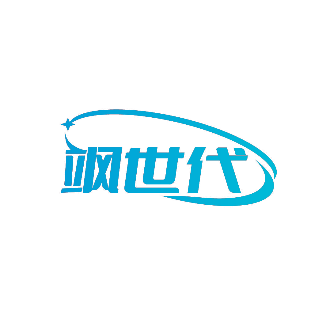 飒世代