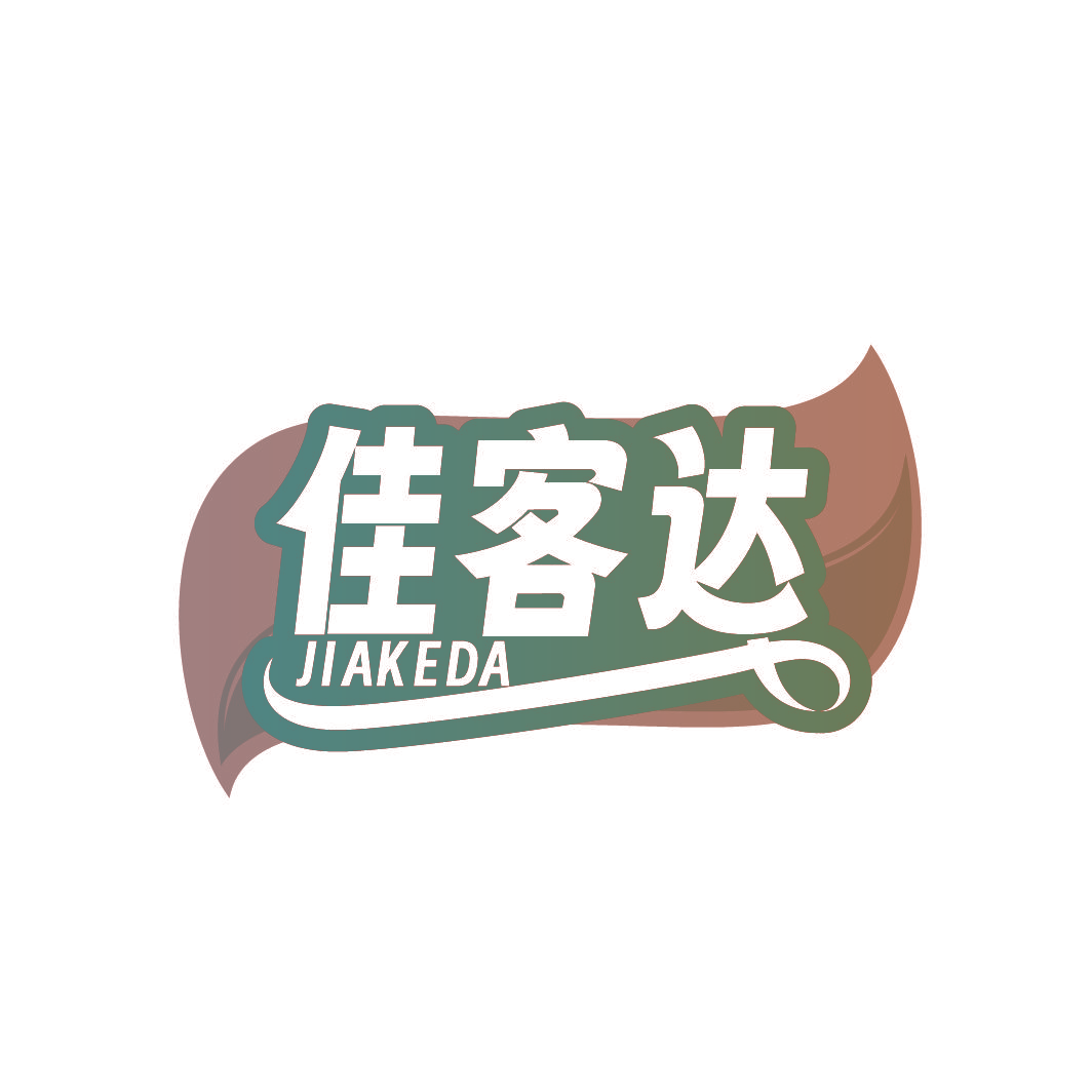 佳客达