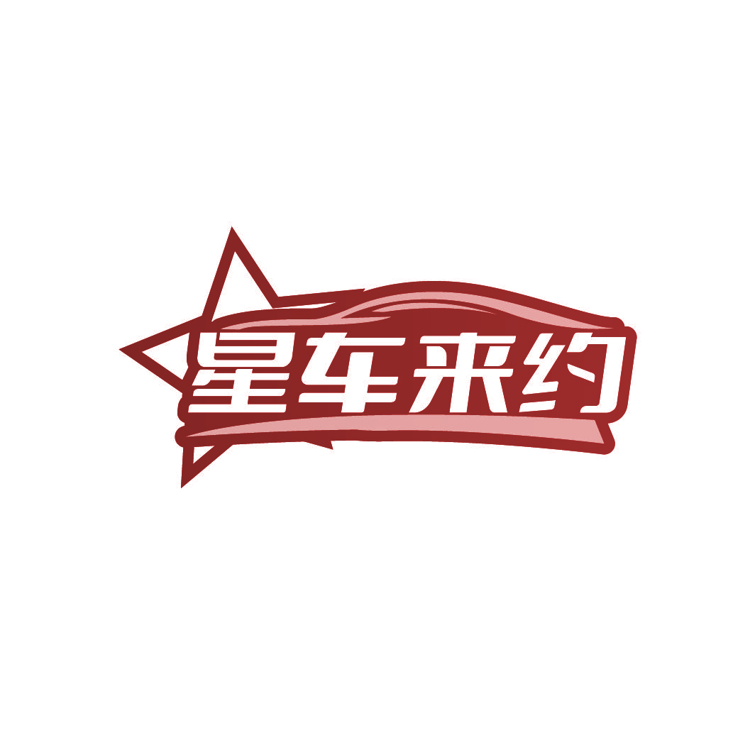 星车来约