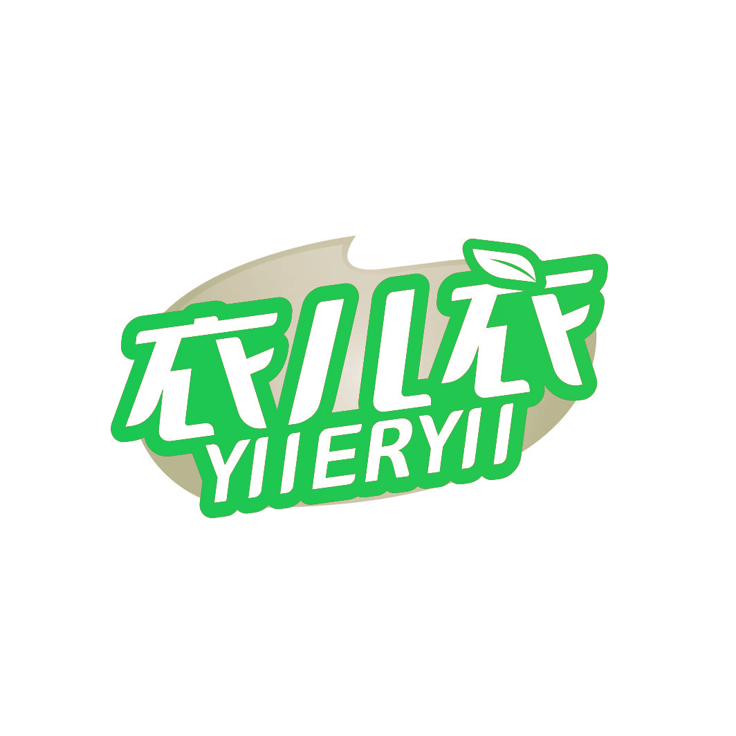衣儿衣 YIIERYII