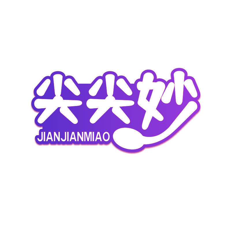 尖尖妙