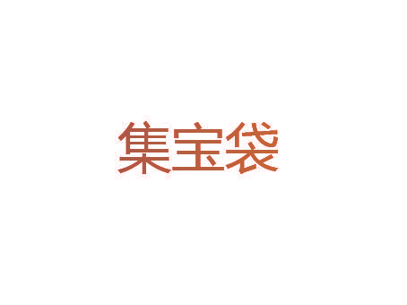 集宝袋