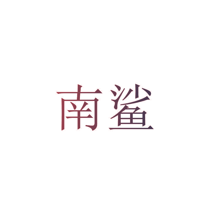 南鲨