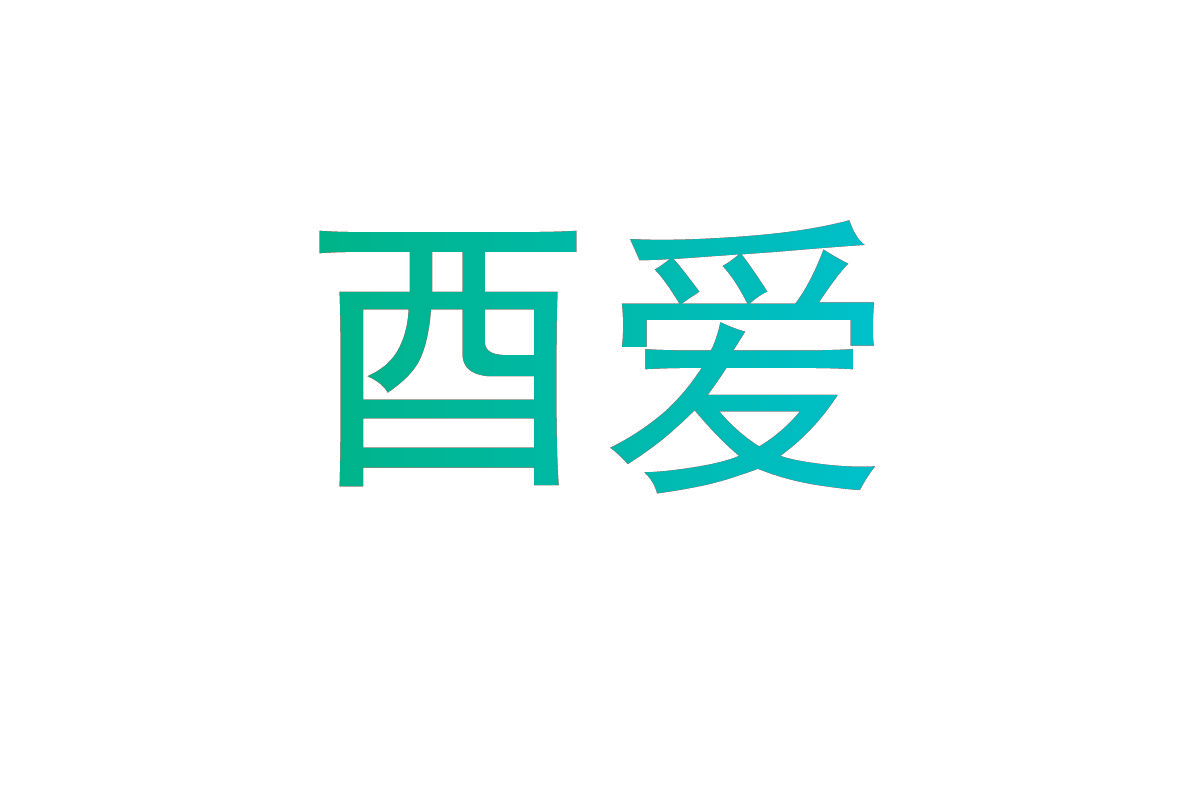 酉爱