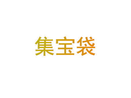 集宝袋