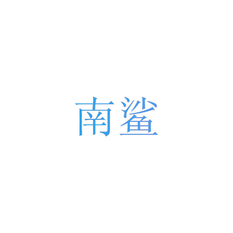 南鲨