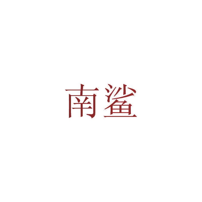 南鲨