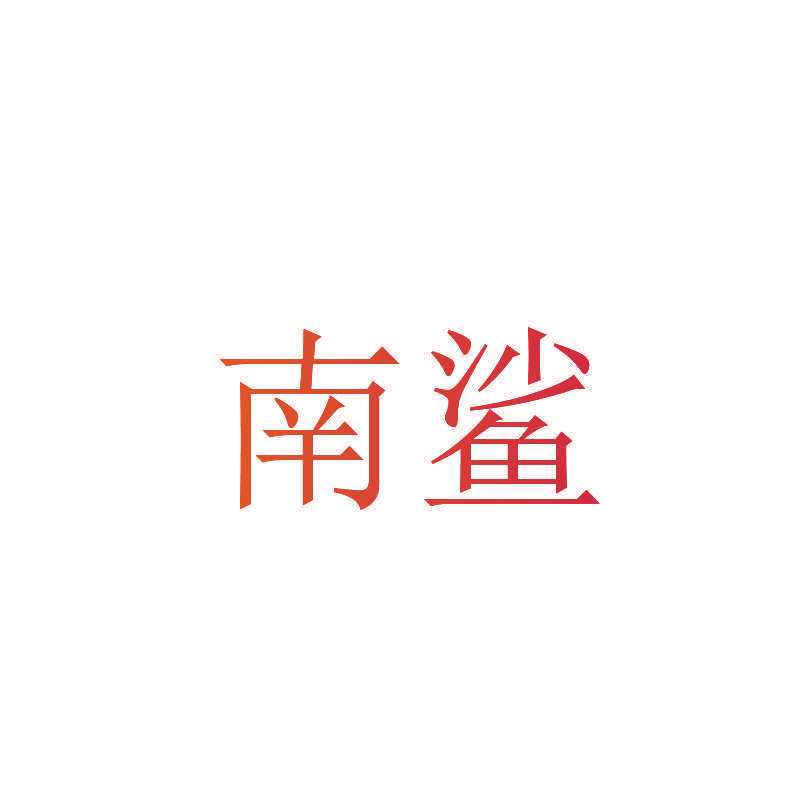 南鲨