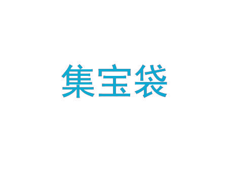 集宝袋