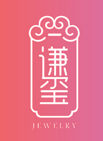 谦玺 JEWELRY
