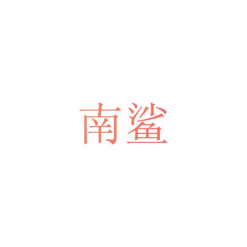 南鲨
