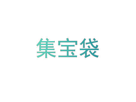 集宝袋