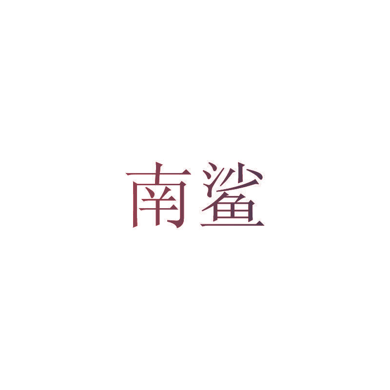 南鲨