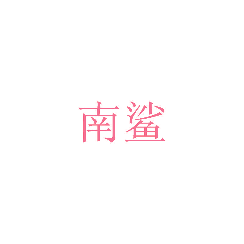 南鲨