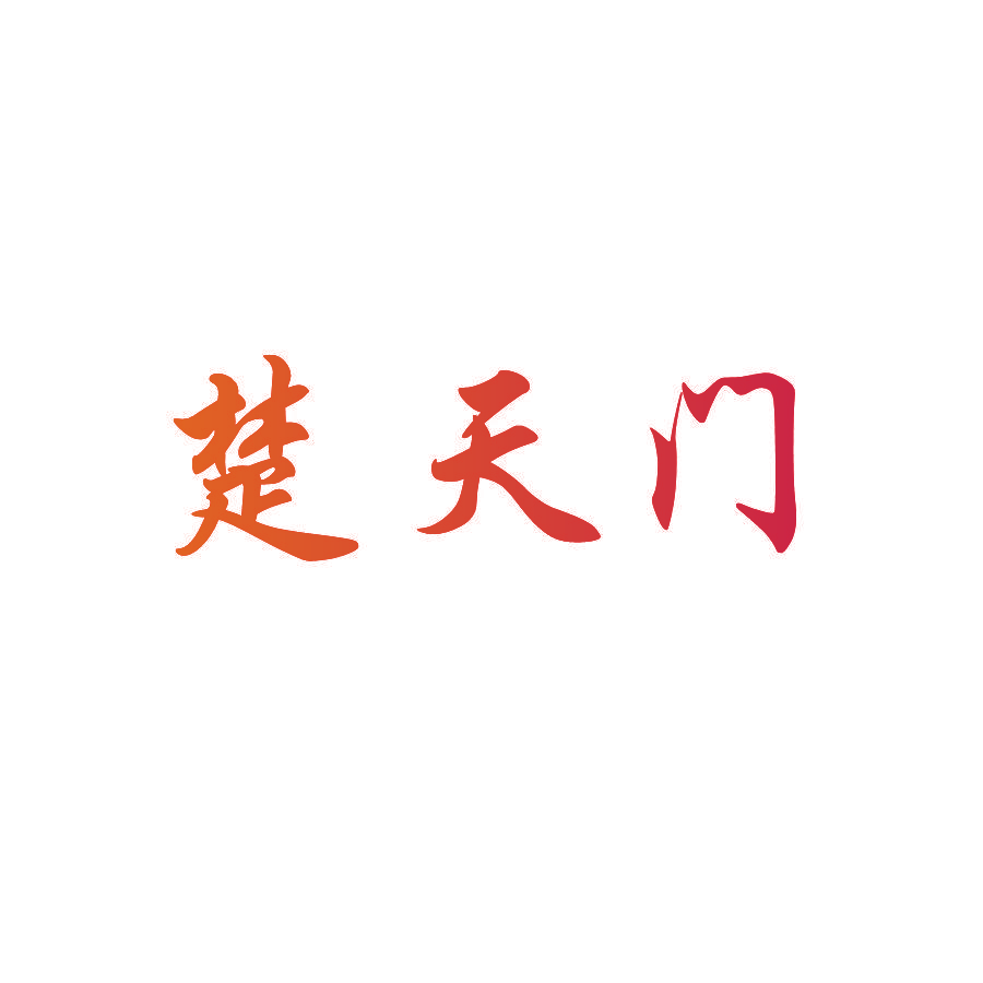楚天门
