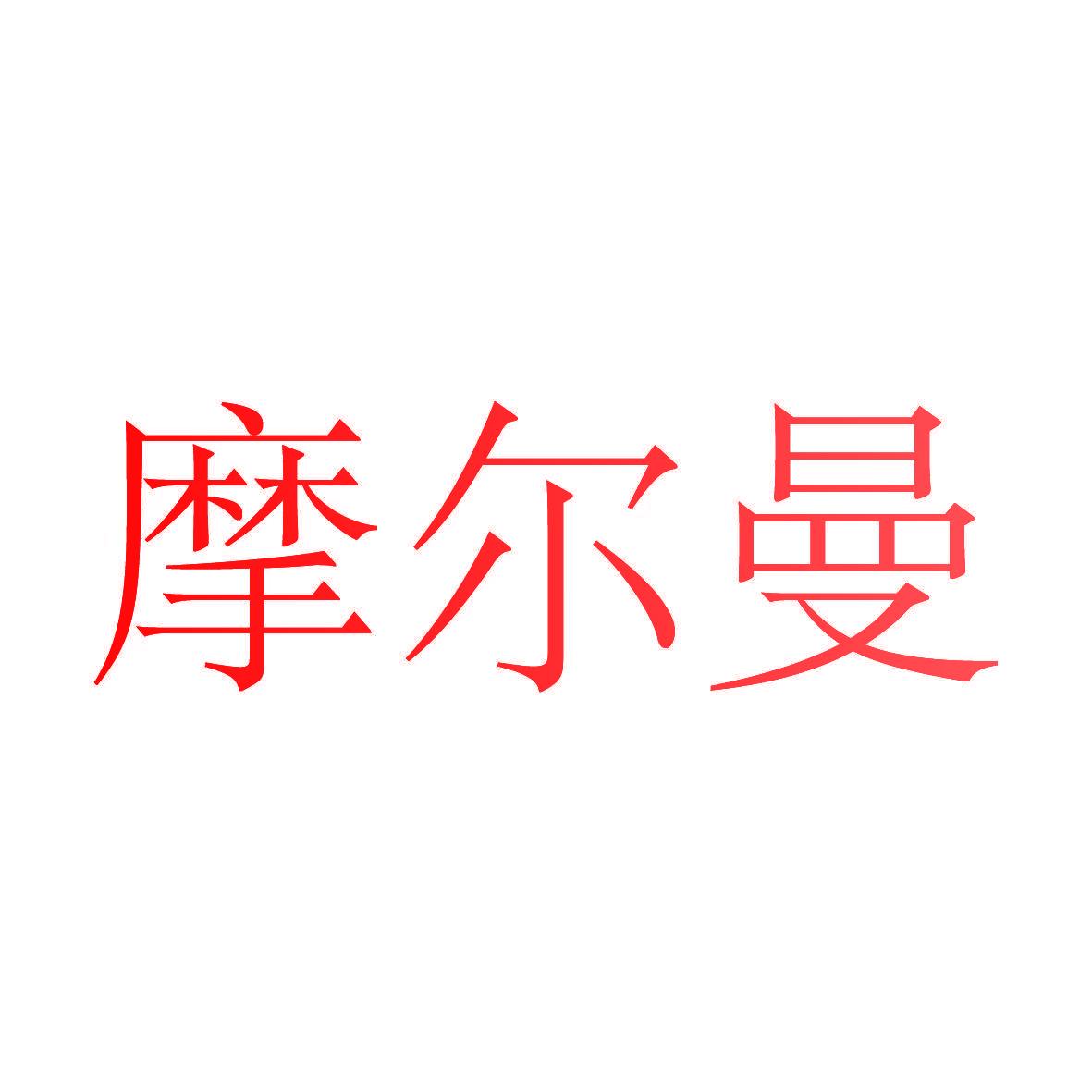 摩尔曼