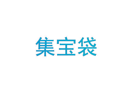 集宝袋
