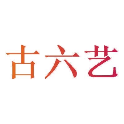古六艺