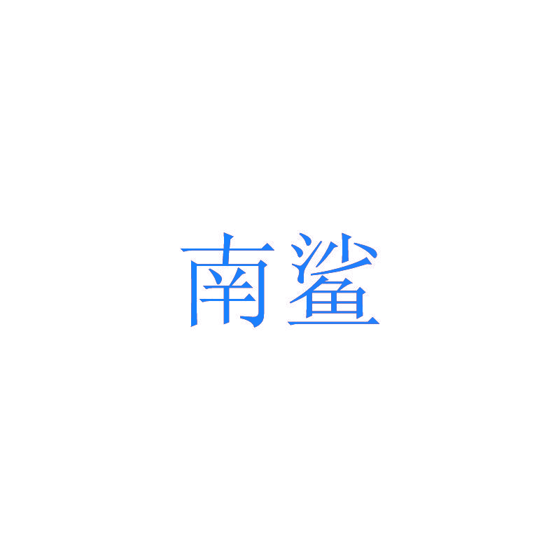 南鲨