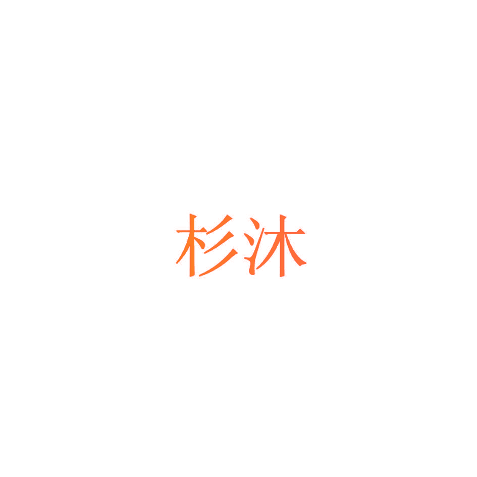 杉沐