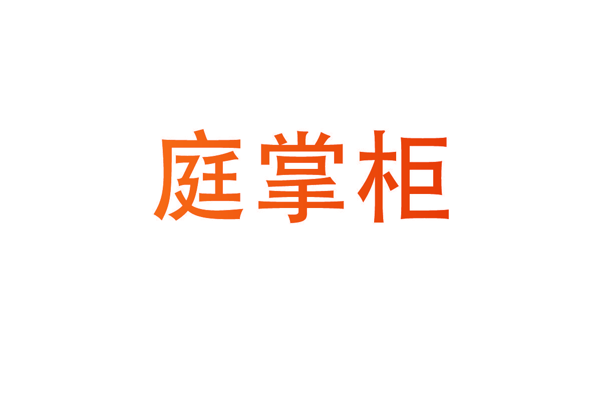 庭掌柜