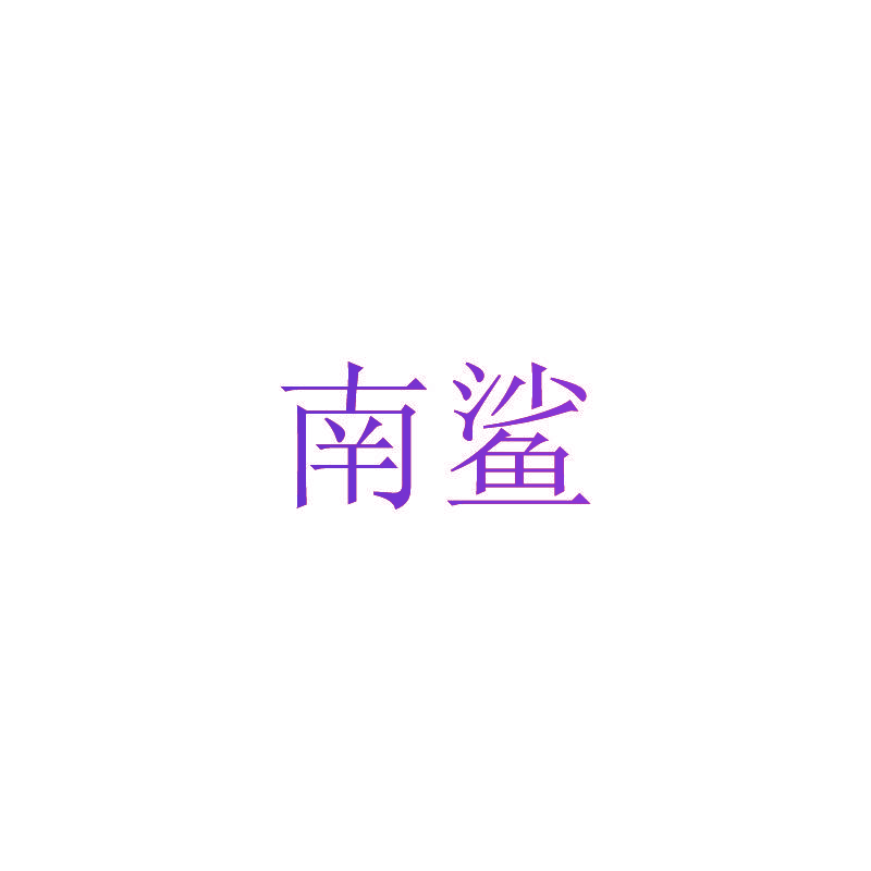 南鲨
