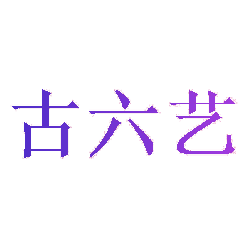 古六艺