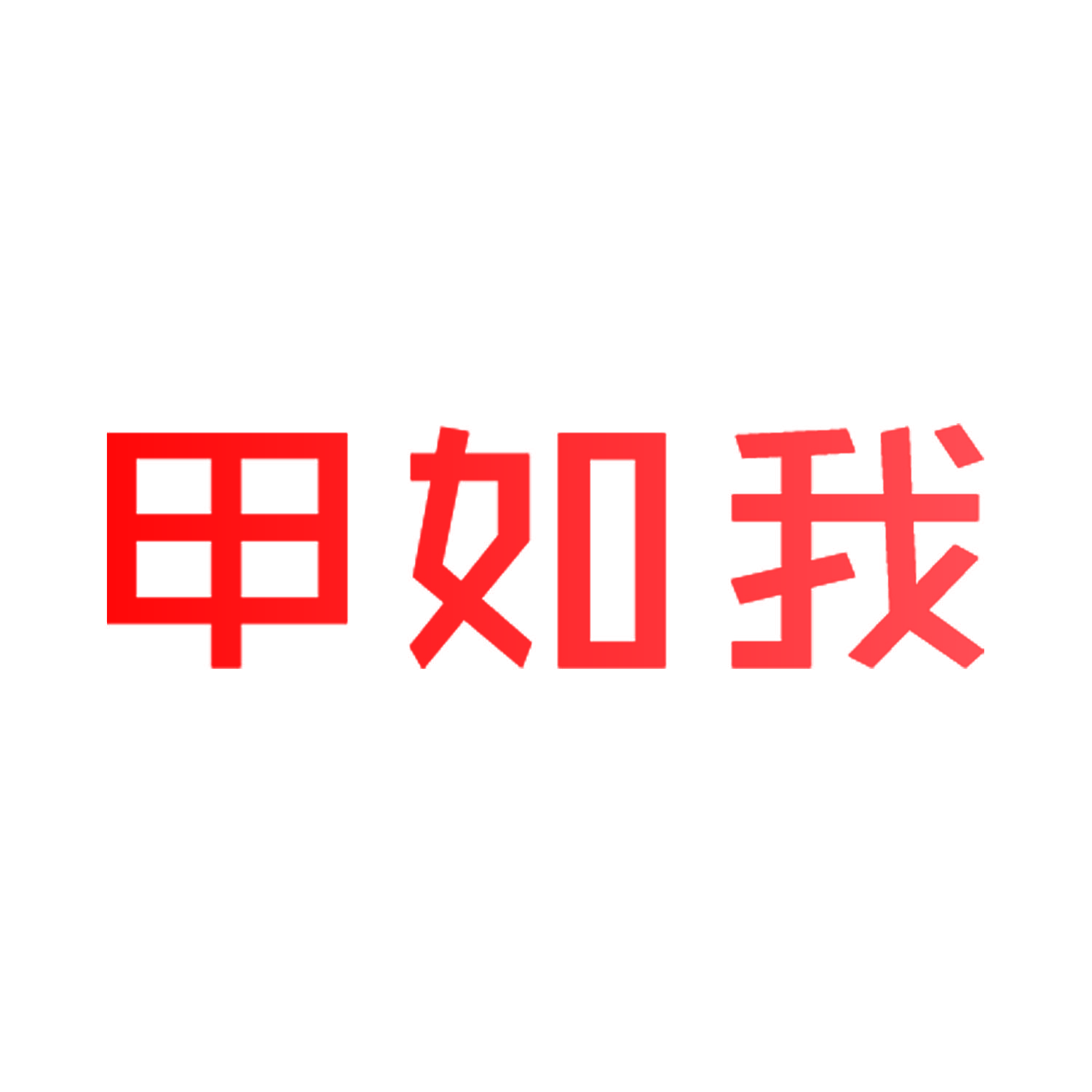 甲如我