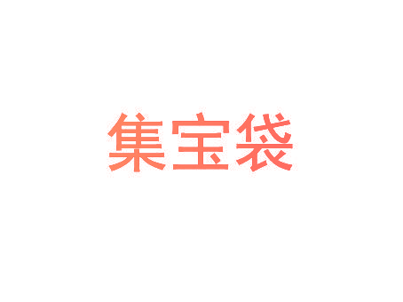 集宝袋