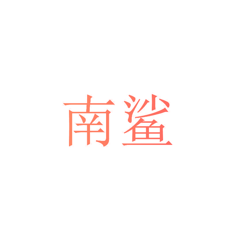 南鲨