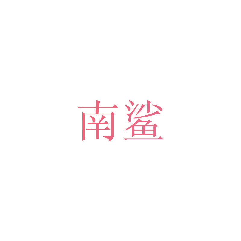 南鲨