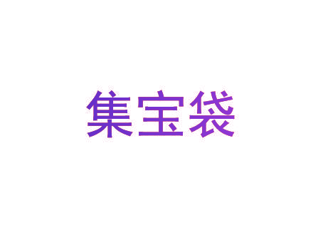 集宝袋