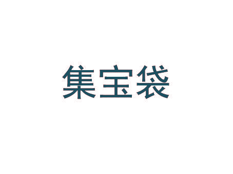 集宝袋