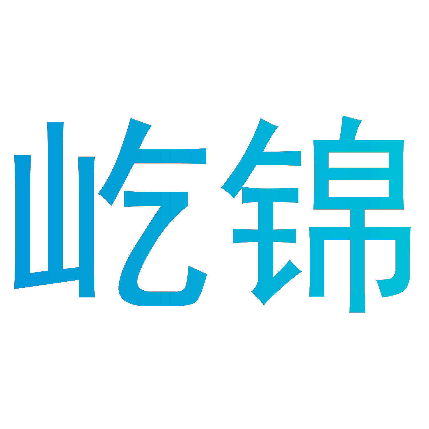 屹锦